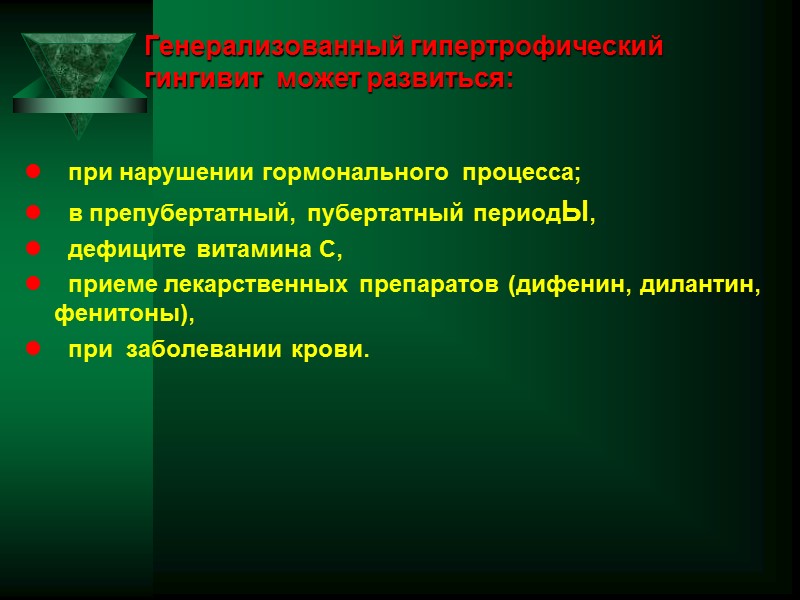 Генерализованный гипертрофический гингивит  может развиться:     при нарушении гормонального 